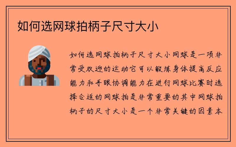 如何选网球拍柄子尺寸大小