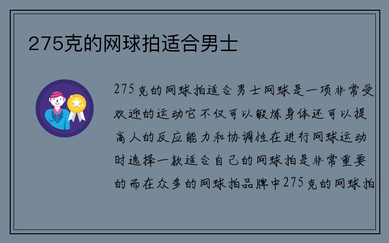 275克的网球拍适合男士