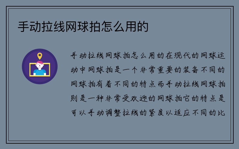 手动拉线网球拍怎么用的